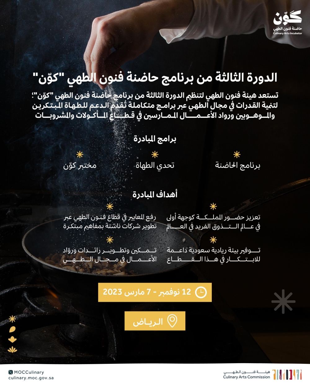هيئة فنون الطهي تطلق الدورة الثالثة من حاضنة