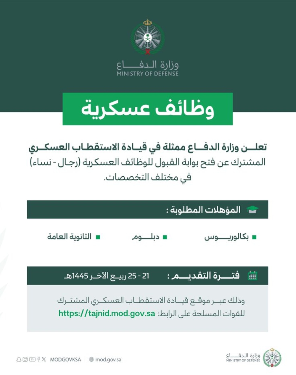 'الدفاع' تبدأ استقبال طلبات التقدم على الوظائف العسكرية الأحد