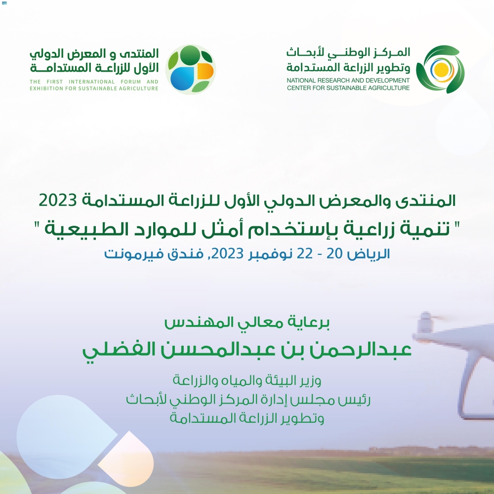 35 دولة تشارك في المنتدى الدولي للزراعة المستدامة بالرياض