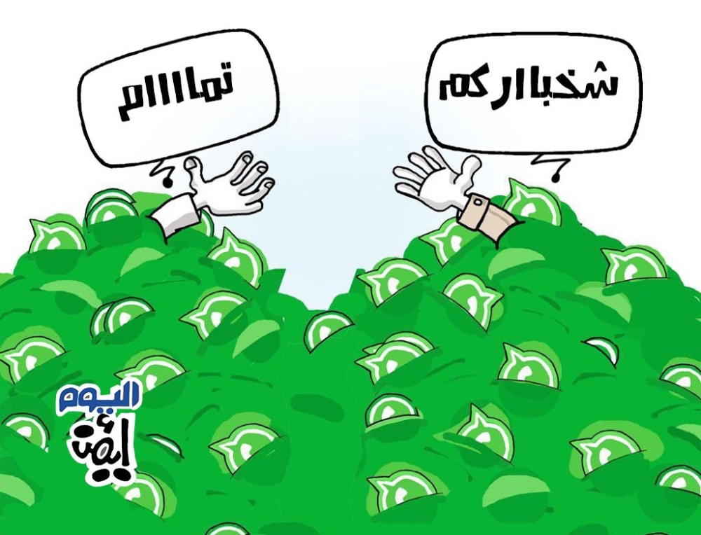 وينكم شخباااركم