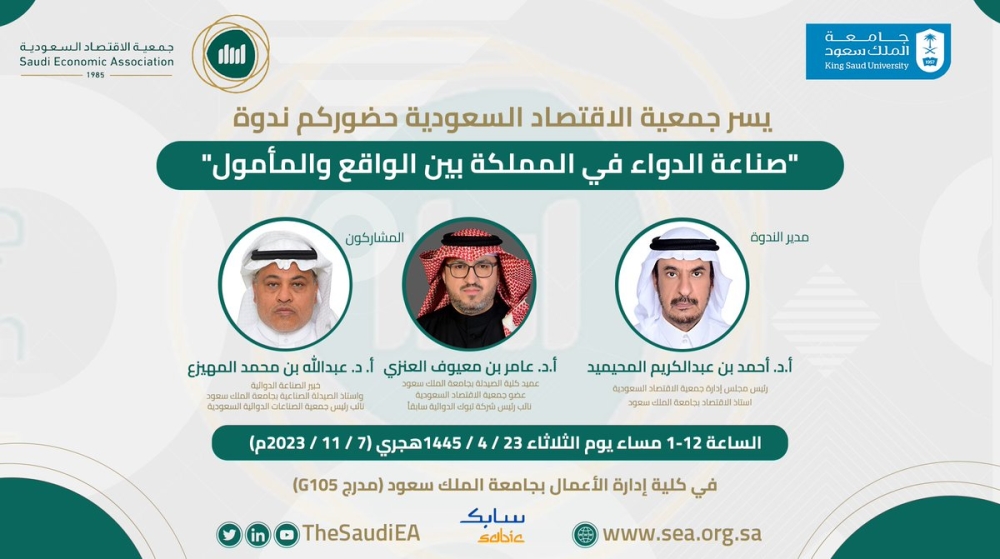 جمعية الاقتصاد تناقش تطور صناعة الدواء في المملكة