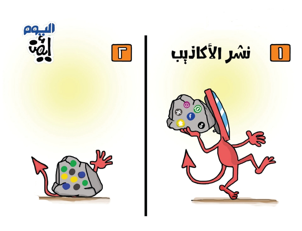 نشر الاكاذيب