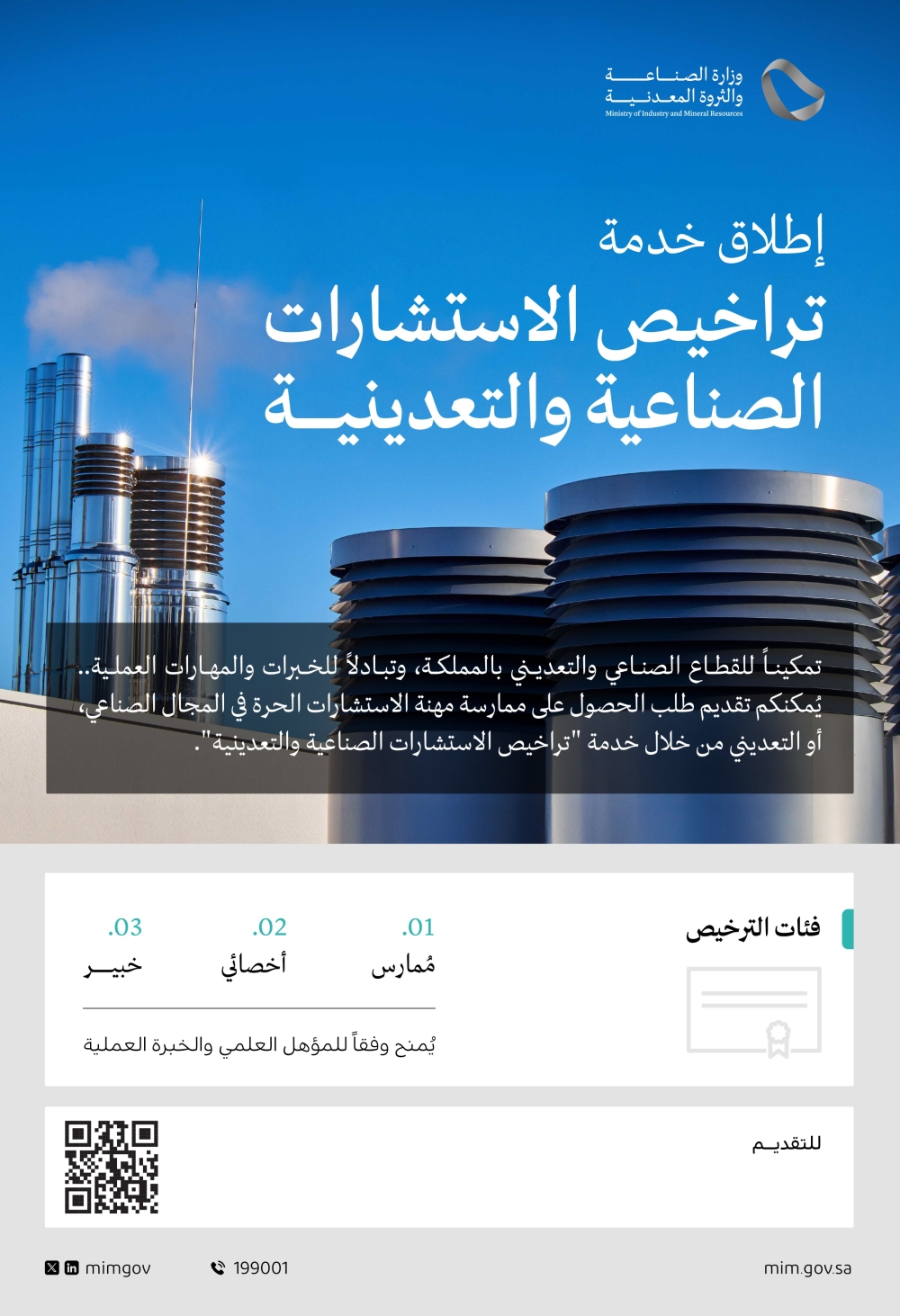 إطلاق خدمة تراخيص الاستشارات الصناعية والتعدينية