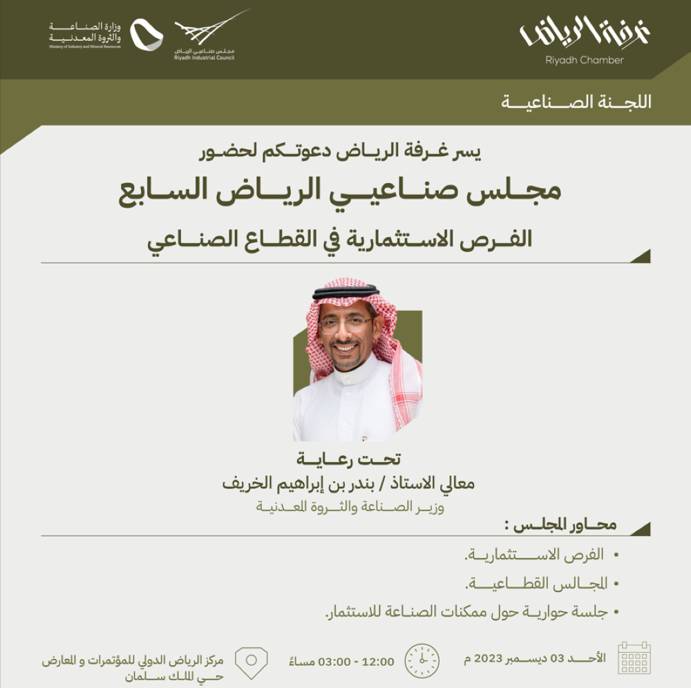 3 محاور على طاولة مجلس صناعيي الرياض.. الأحد المقبل