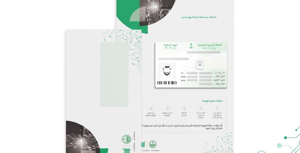 خطوات تفعيل الهوية الوطنية عبر أبشر