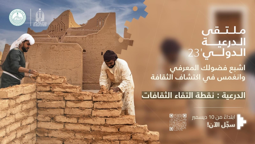 افتتاح فعاليات 'ملتقى الدرعية الدولي'