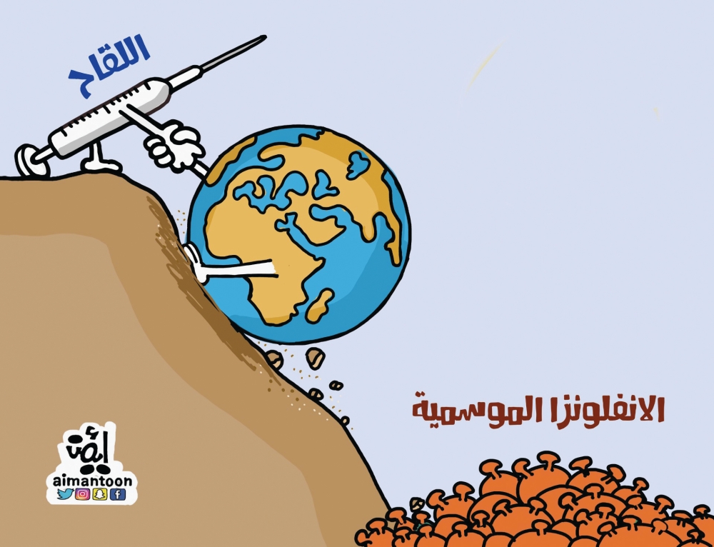 اللقاح مهم ضد الانفلونزا