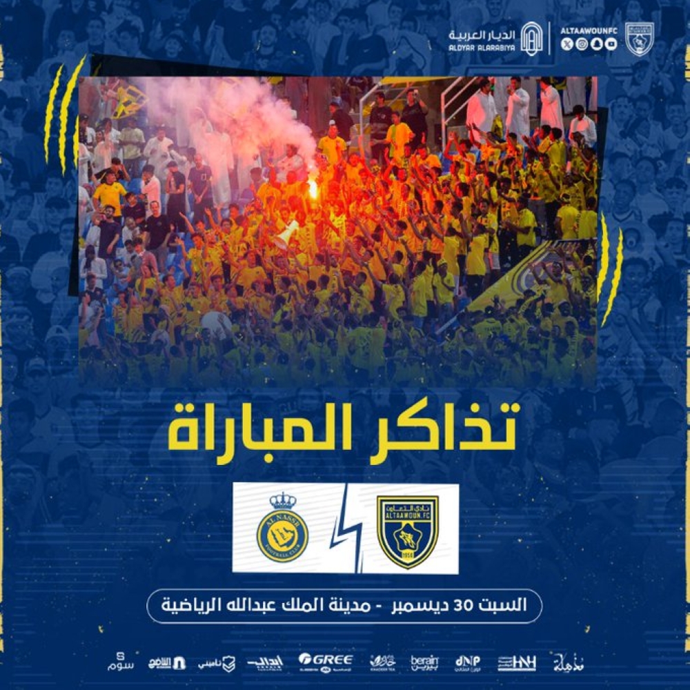 طرح تذاكر مباراة التعاون والنصر