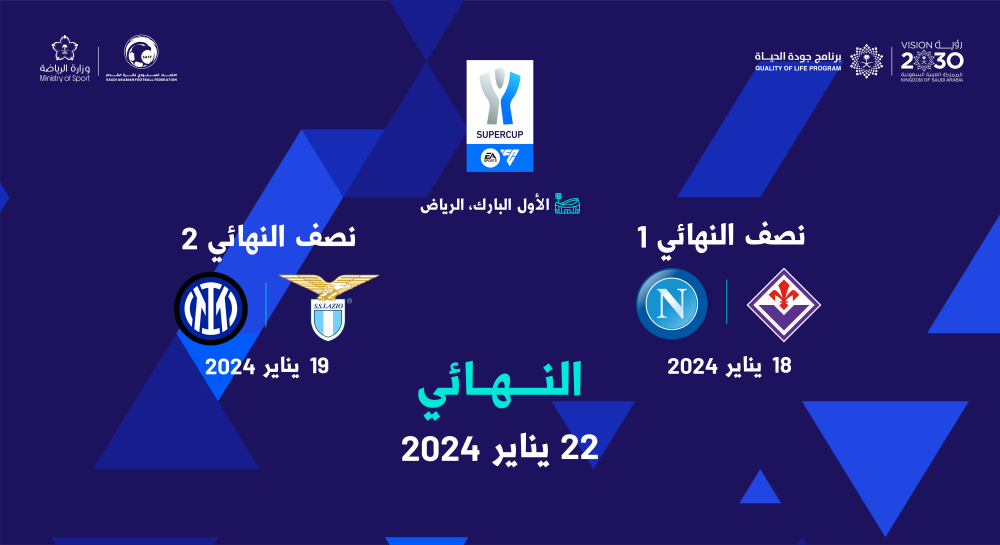السوبر الإيطالي.. في الرياض للمرة الرابعة