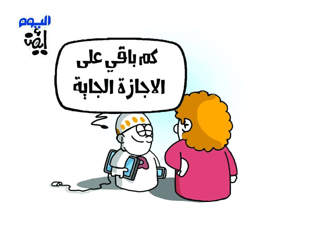 متى الاجازة الجديدة!!