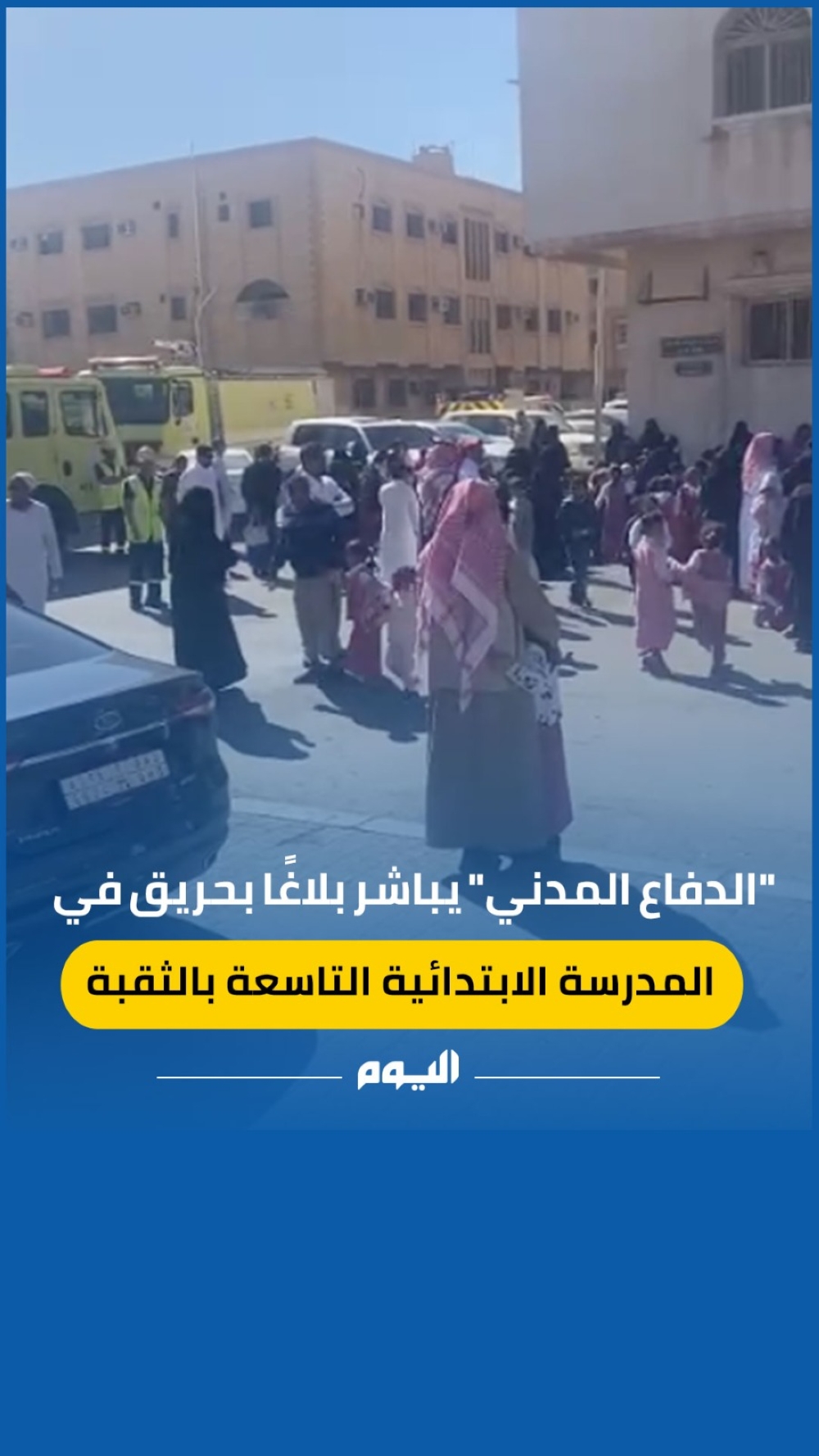 'مدني الخبر' يخمد حريقًا محدودًا في الابتدائية التاسعة بالثقبة