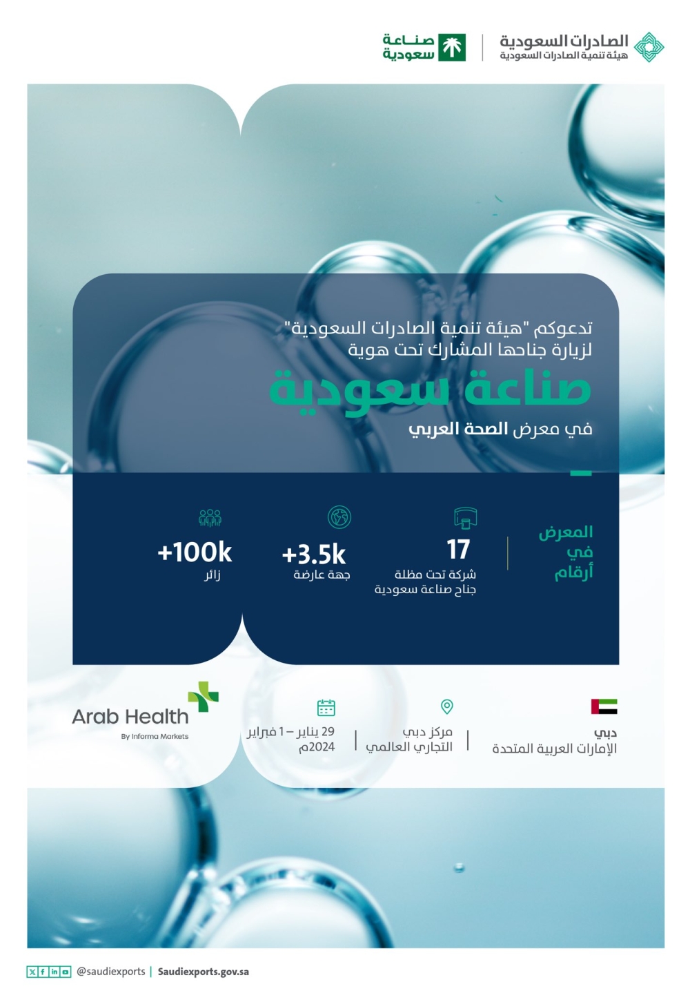 17 شركة سعودية تشارك في معرض الصحة العربي بدبي
