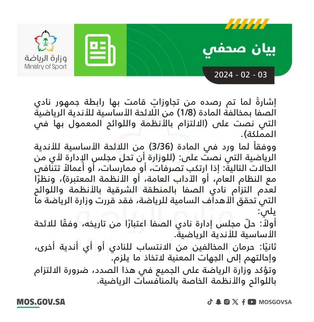 وزارة الرياضة تعلن حل مجلس إدارة نادي الصفا