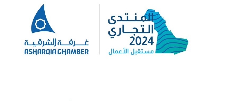 المنتدى التجاري 2024.. «مستقبل الأعمال» وشراكة القطاع الخاص