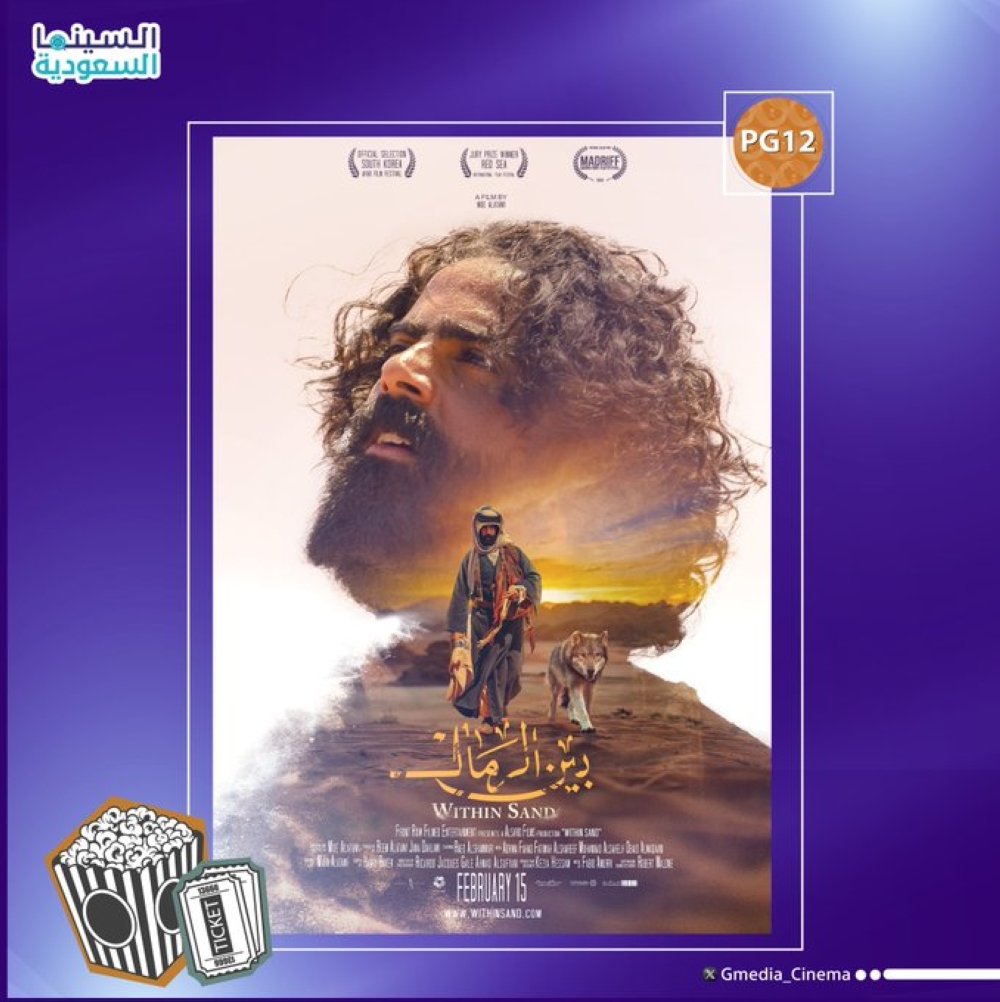بدء عرض الفيلم السعودي 'بين الرمال' المصور في نيوم