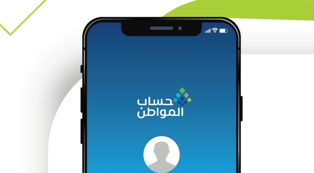 كيف تحسب قيمة دعمك الشهري من حساب المواطن