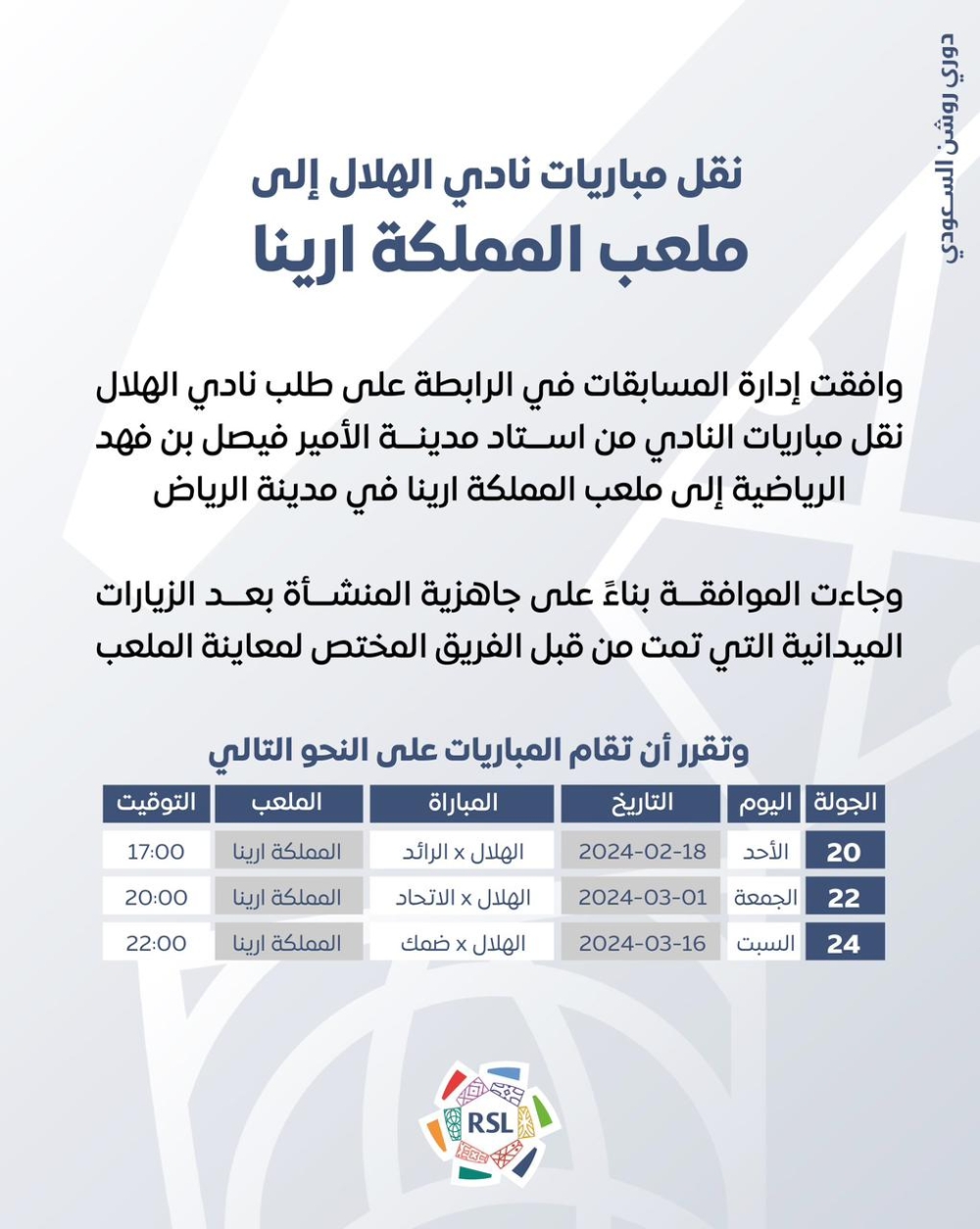 رسمياً.. نقل مباريات الهلال إلى ملعب المملكة أرينا