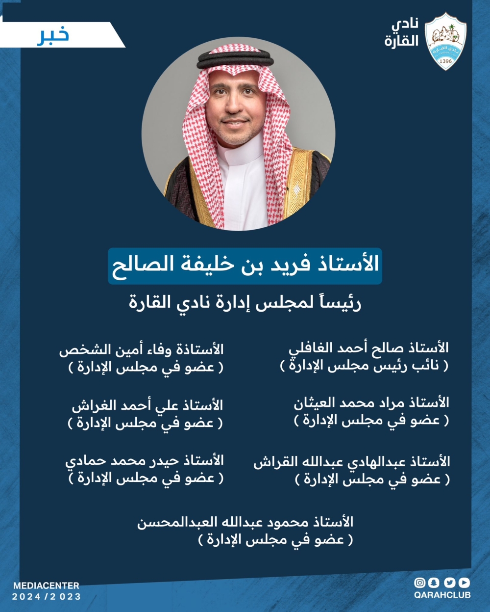 الصالح رئيساً لنادي القارة بالاحساء