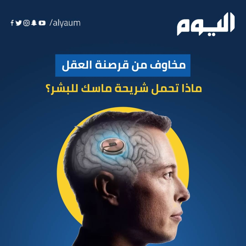 مخاوف من قرصنة العقل.. ماذا تحمل شريحة ماسك للبشر؟