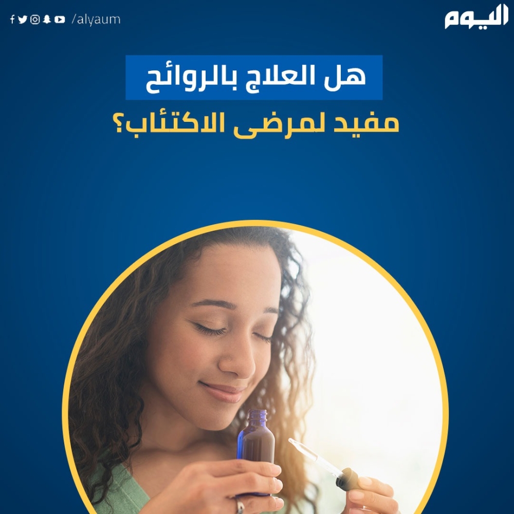 هل العلاج بالروائح مفيد لمرضى الاكتئاب؟