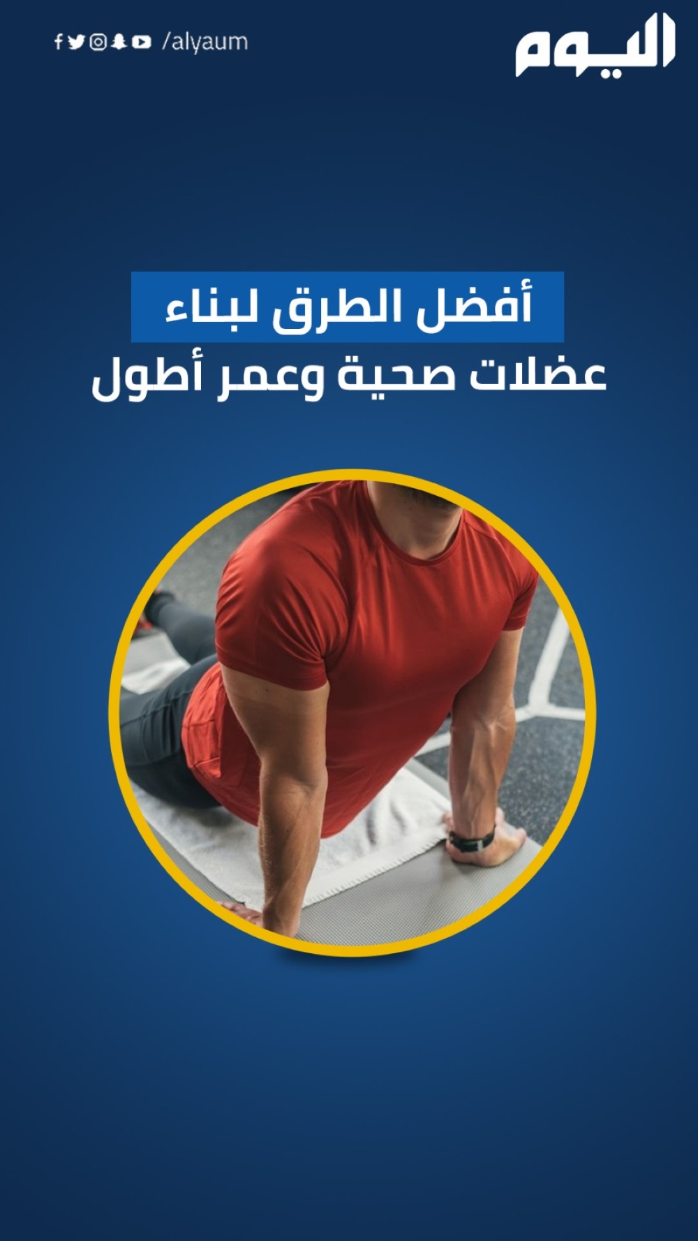 أفضل الطرق لبناء عضلات صحية وعمر أطول