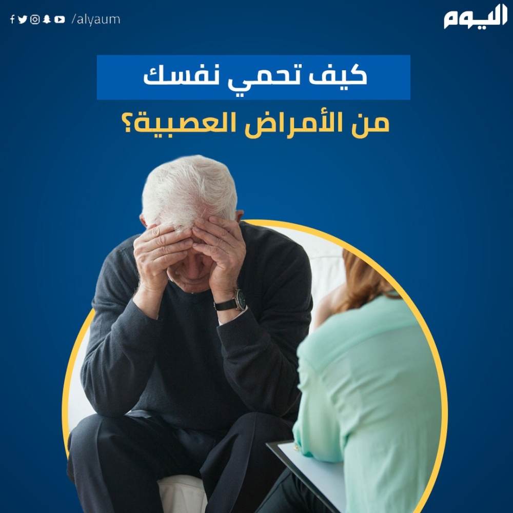 كيف تحمي نفسك من الأمراض العصبية؟