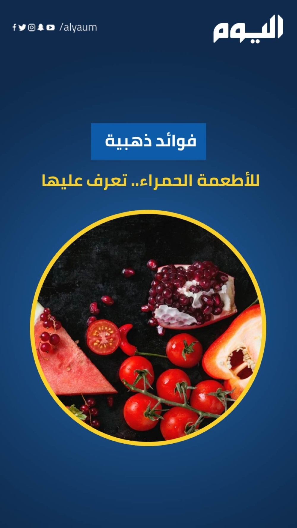 فوائد ذهبية للأطعمة الحمراء.. تعرف عليها