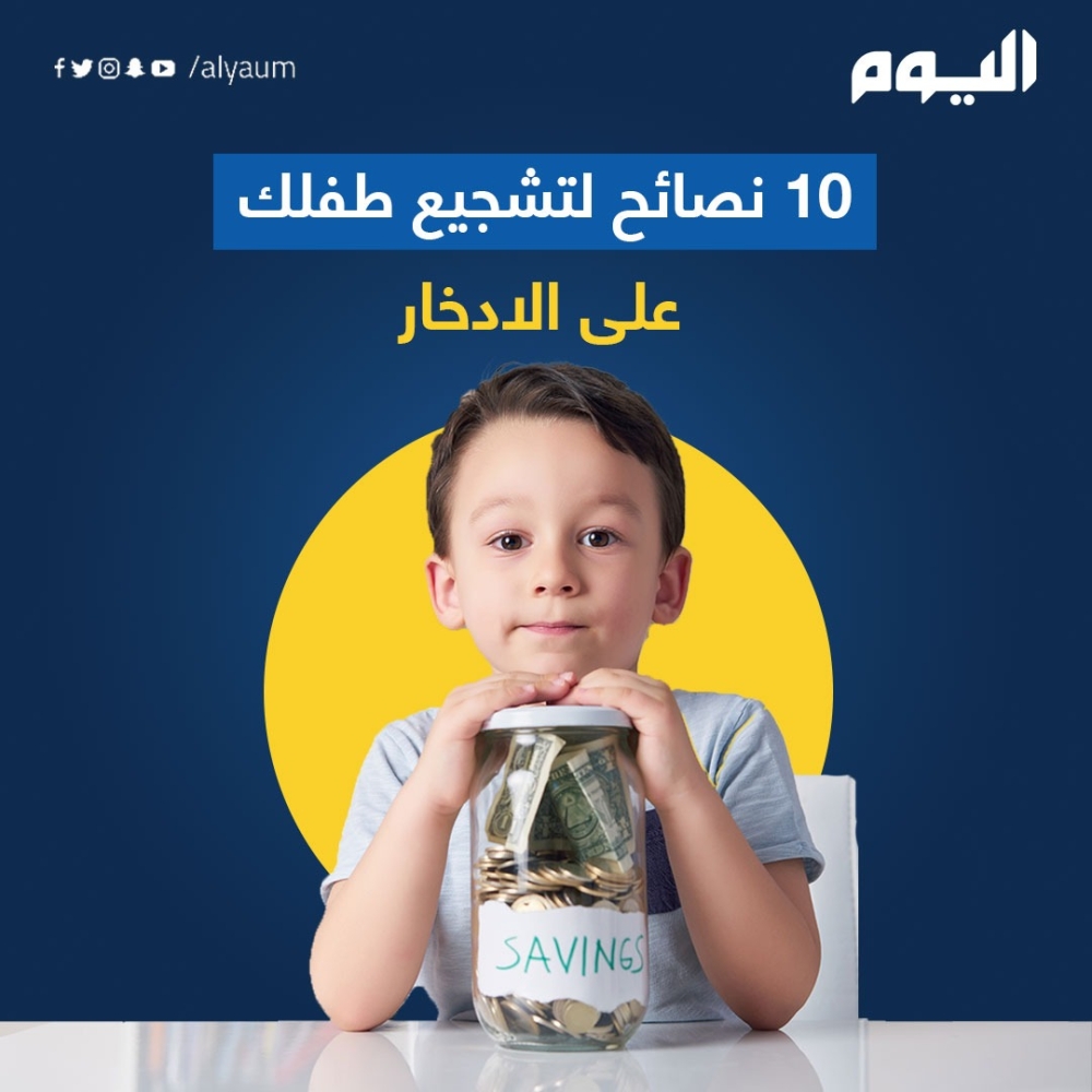 10 نصائح لتشجيع طفلك على الادخار
