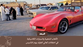 شاهد| الألعاب الشعبية والسيارات الكلاسيكية في احتفالات أهالي الطرف بيوم التأسيس