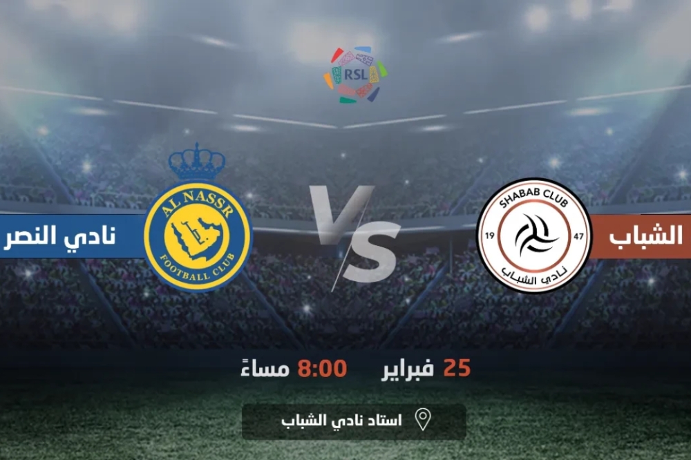 طرح تذاكر مباراة الشباب والنصر بدوري روشن