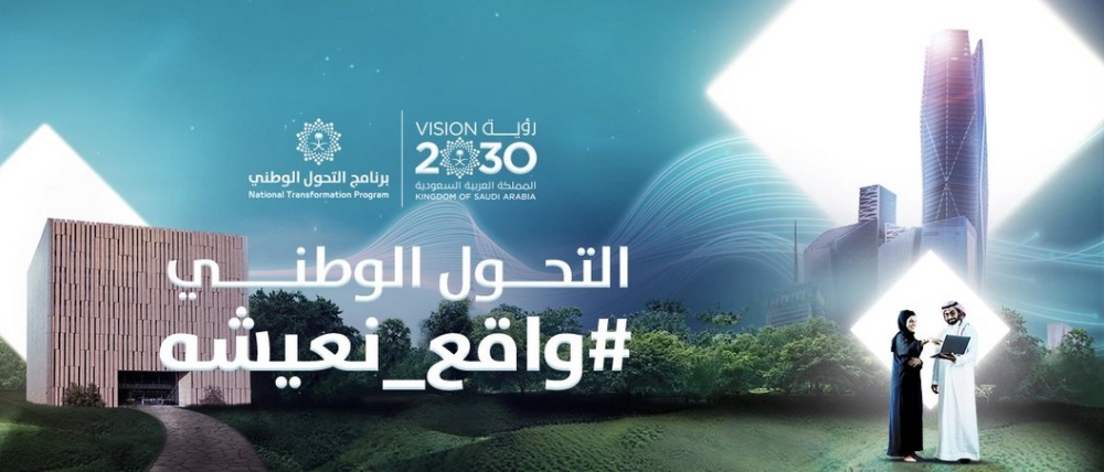 برنامج التحول الوطني حقق 34 هدفا إستراتيجيا
