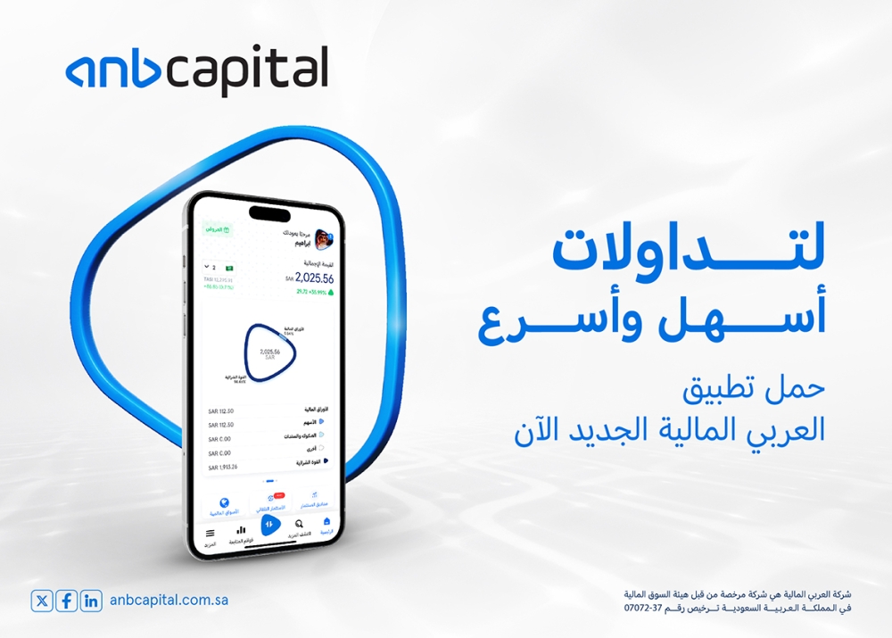 العربي المالية تطلق تطبيقها الجديد