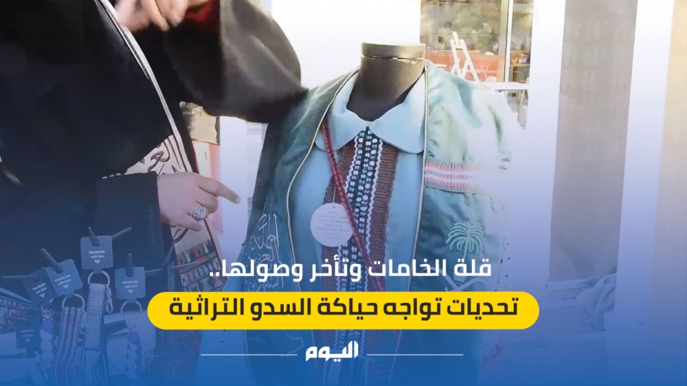 قلة الخامات وتأخر وصولها.. تحديات تواجه حياكة السدو التراثية