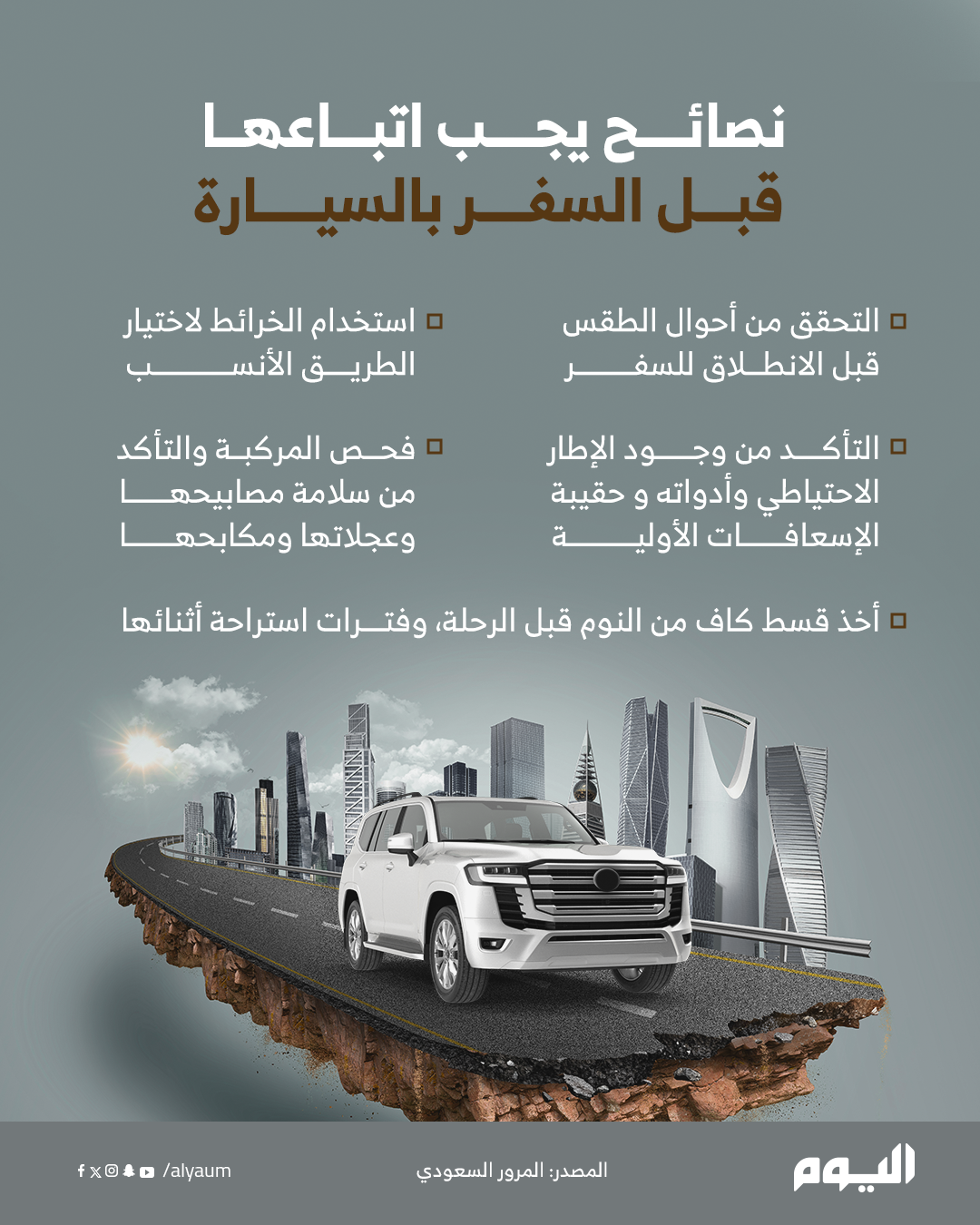 نصائح يجب اتباعها قبل السفر بالسيارة