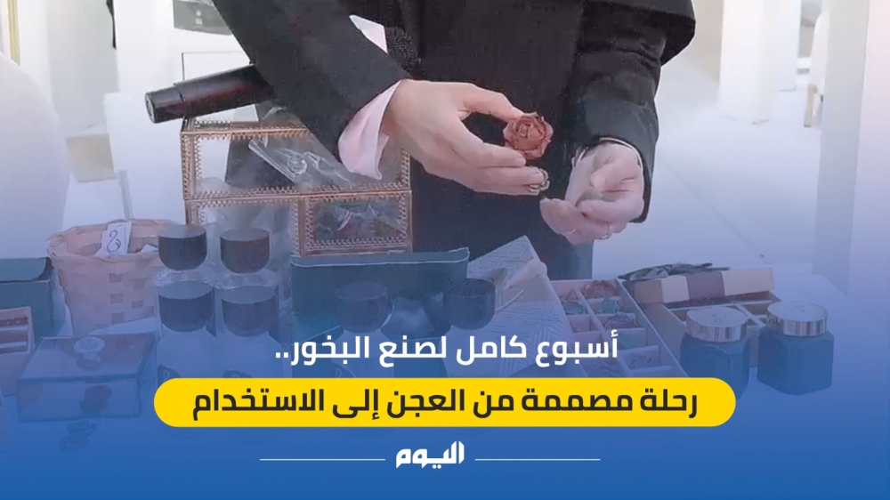 فيديو| صانعة بخور تسرد لـ'اليوم' أهم مراحل نجاح مشروعها