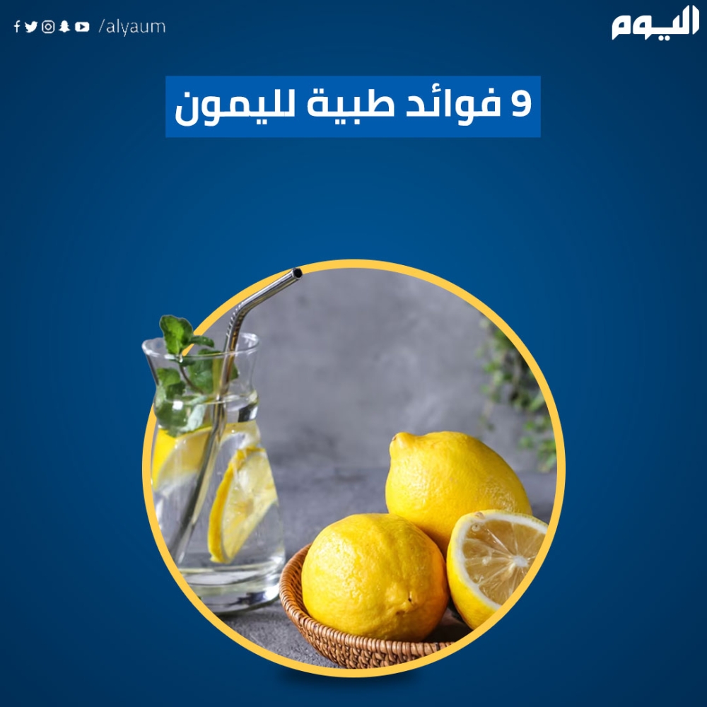 9 فوائد طبية لليمون