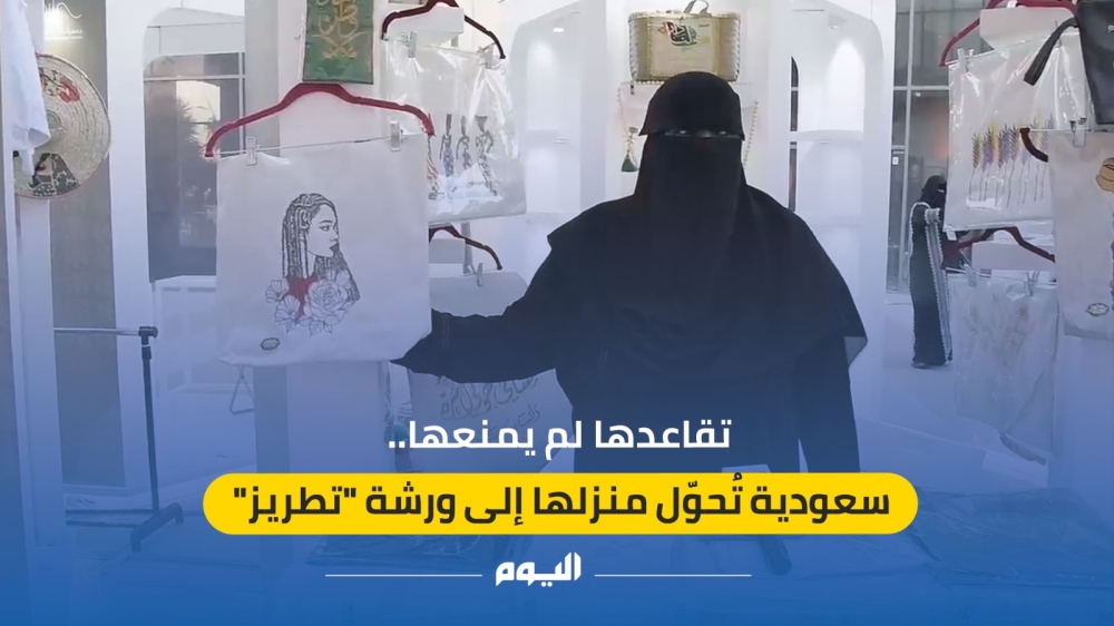 تقاعدها لم يمنعها.. سعودية تُحوّل منزلها إلى ورشة ”تطريز“