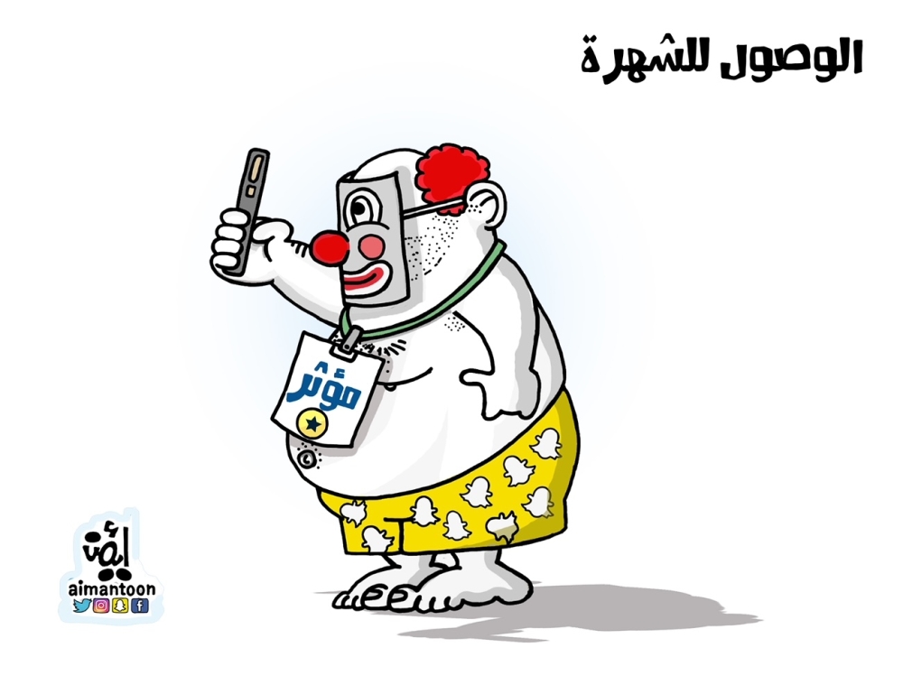 ‏كاريكاتير أيمن الغامدي