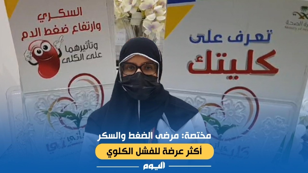 مختصة: مرضى الضغط والسكر أكثر عرضة للفشل الكلوي