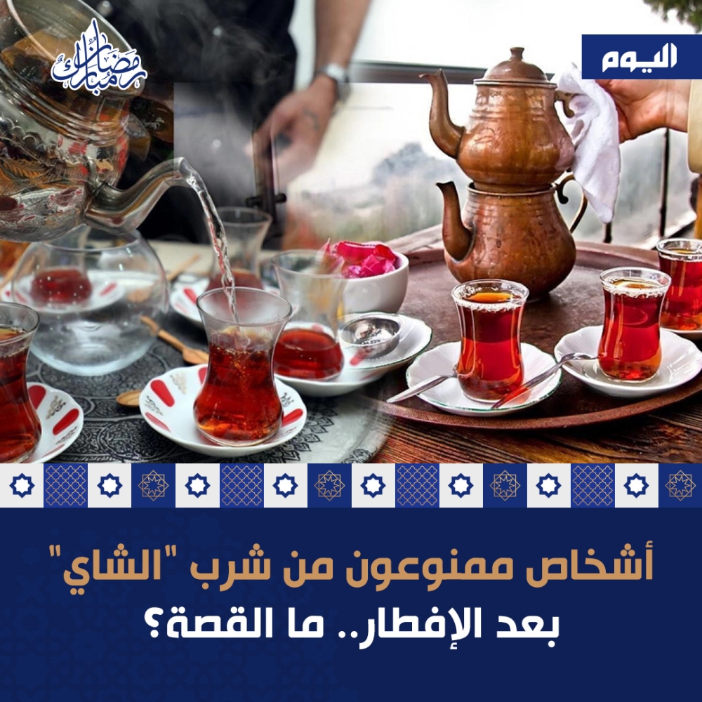 أشخاص ممنوعون من شرب 'الشاي' بعد الإفطار.. من هم؟