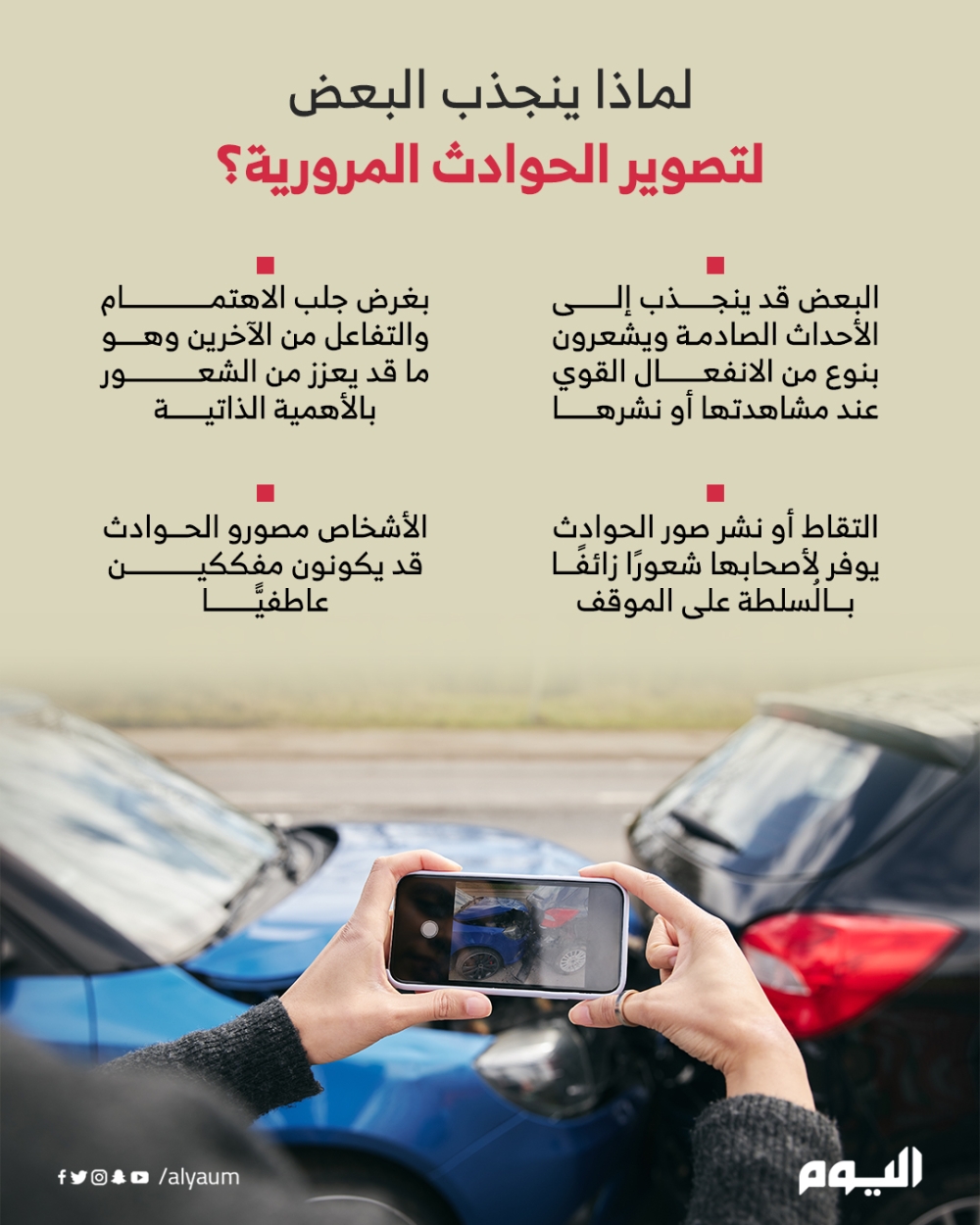 لماذا ينجذب البعض لتصوير الحوادث المرورية؟