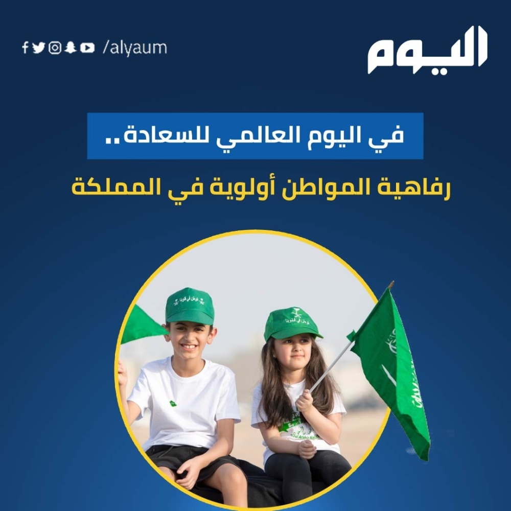 في اليوم العالمي للسعادة.. المملكة بين الأكثر 'سعادة' عالميَا