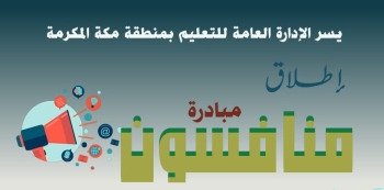 إطلاق مبادرة منافسون - إكس تعليم جدة