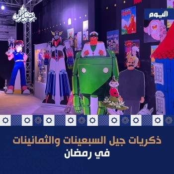 ذكريات جيل السبعينيات والثمانينيات في رمضان - اليوم