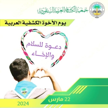 الكشافة السعودية تحتفي بيوم الأخوة الكشفية العربية - اليوم
