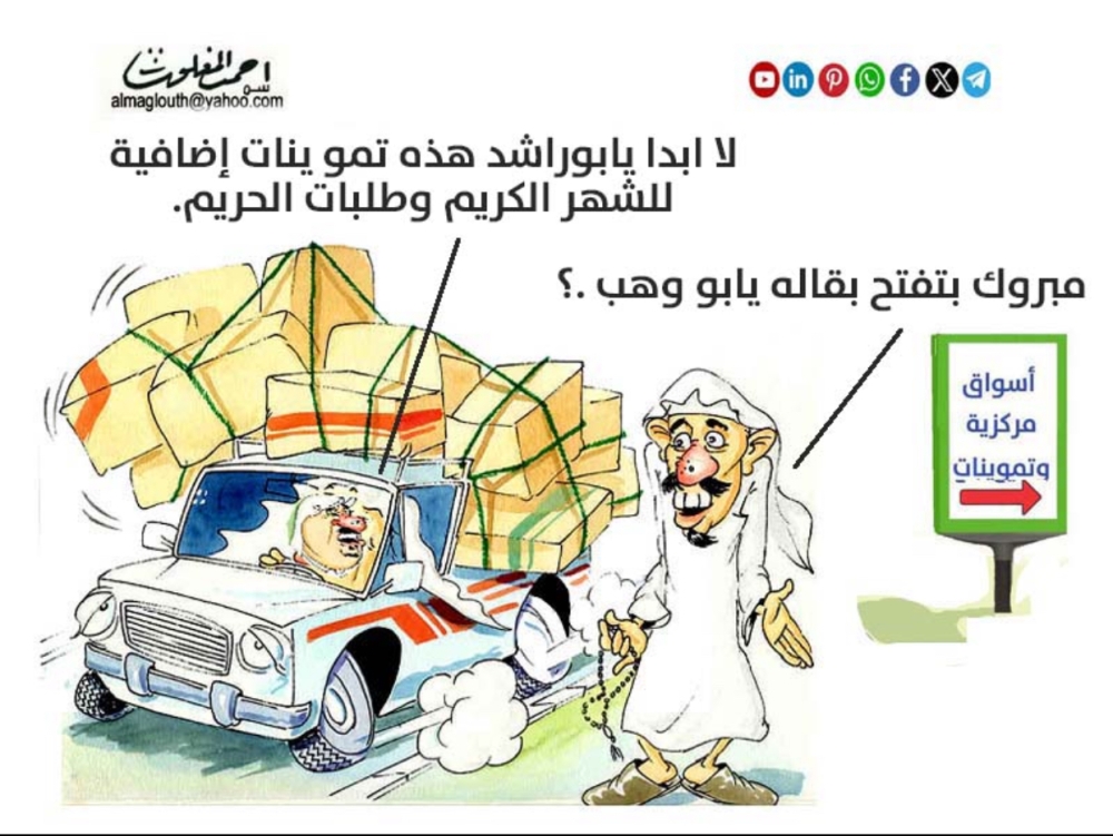 كاريكاتير أحمد المغلوث