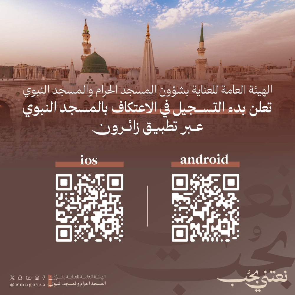 المسجد النبوي.. بدء خدمة التسجيل للاعتكاف- إكس هيئة العناية بالمسجد النبوي
