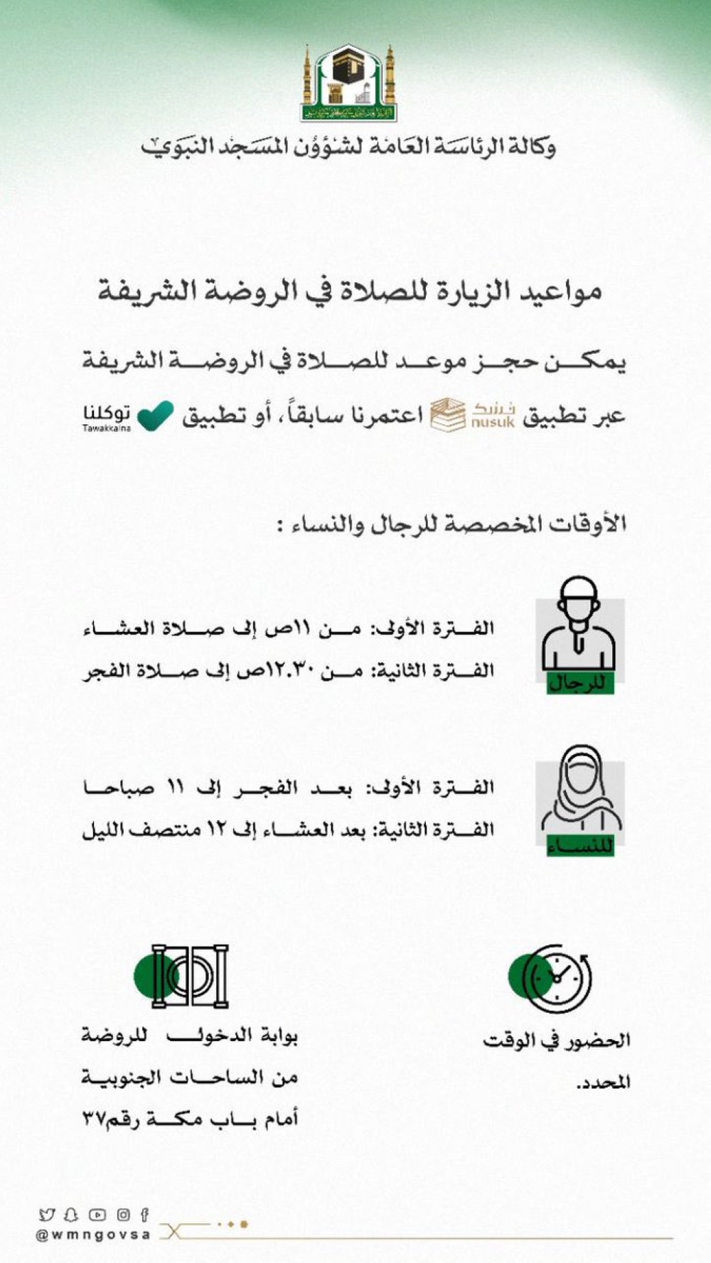 حجز موعد للصلاة في الروضة الشريفة - شؤون الحرمين