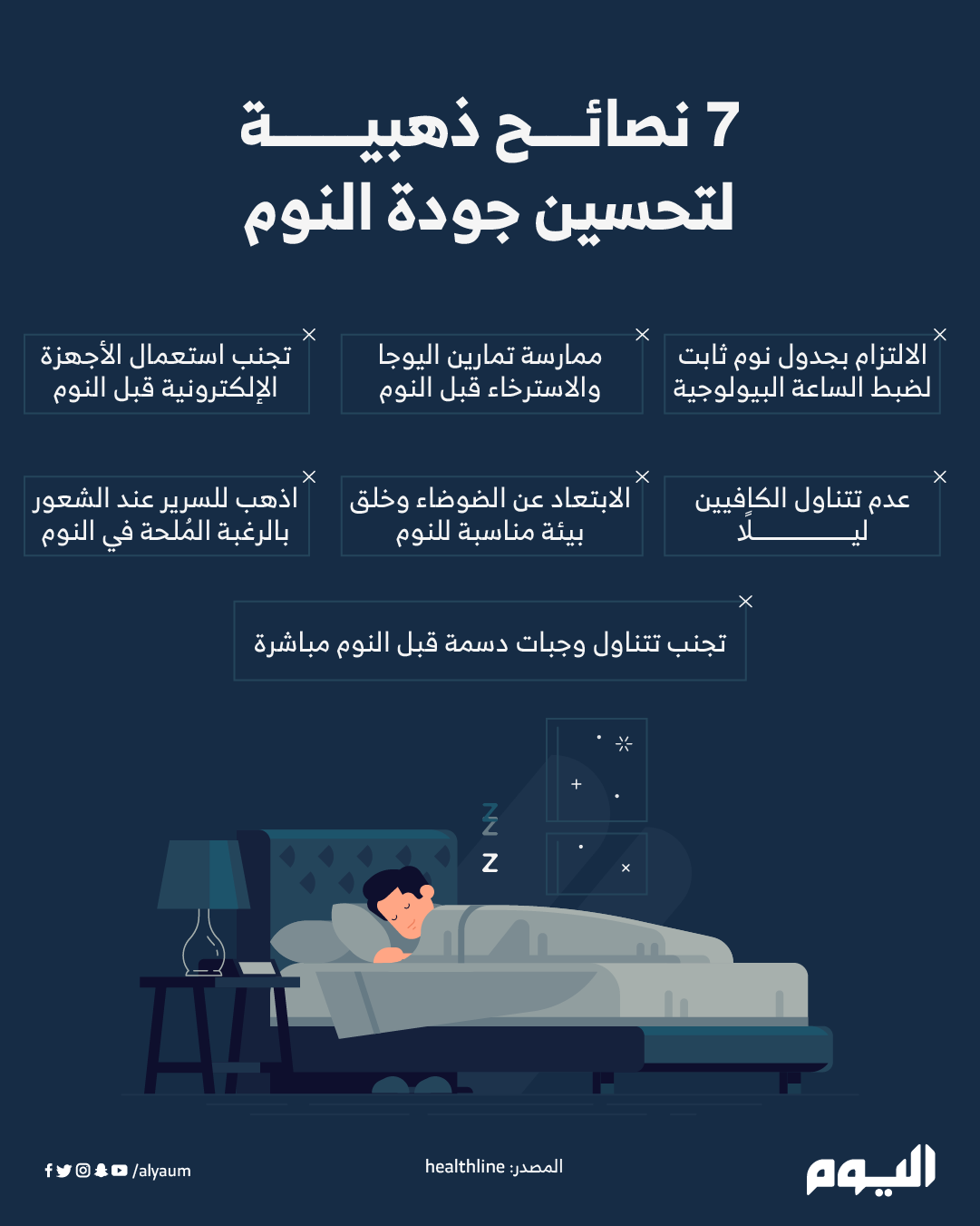 7 نصائح ذهبية لتحسين جودة النوم