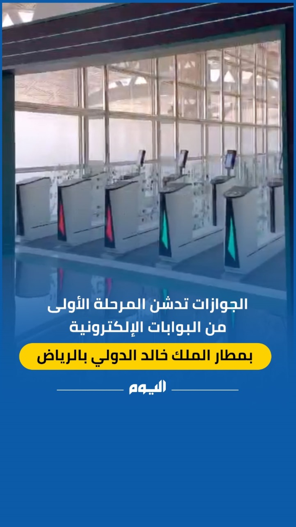 تدشين المرحلة الأولى من البوابات الإلكترونية بمطار الملك خالد في الرياض